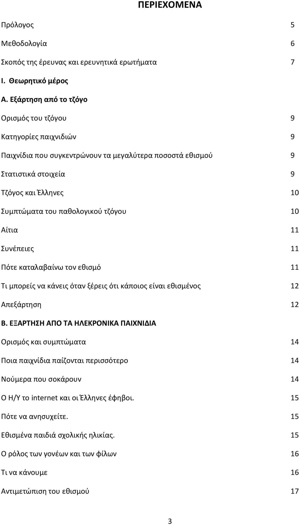 παθολογικού τζόγου 10 Αίτια 11 Συνέπειες 11 Πότε καταλαβαίνω τον εθισμό 11 Τι μπορείς να κάνεις όταν ξέρεις ότι κάποιος είναι εθισμένος 12 Απεξάρτηση 12 Β.