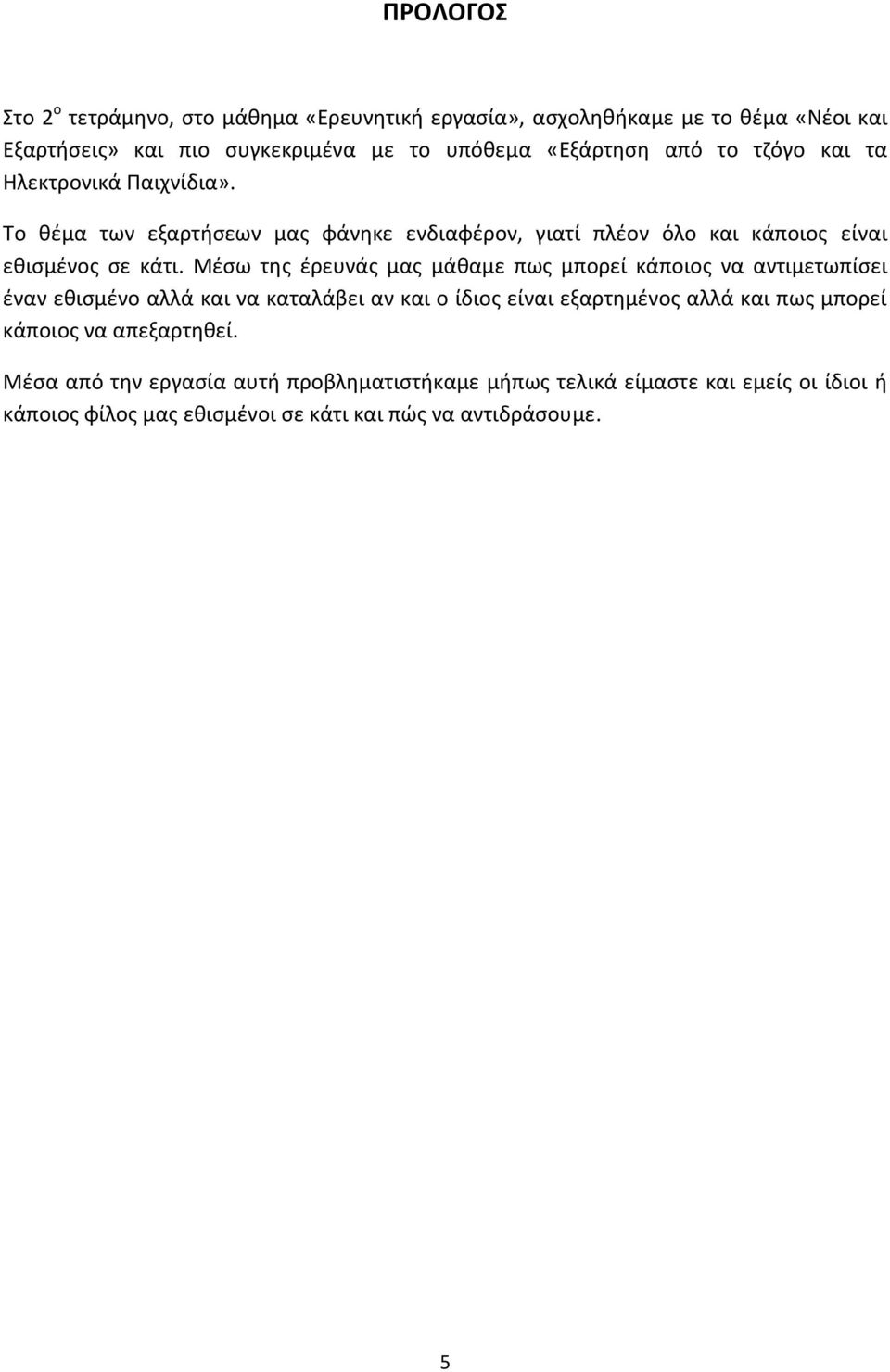 Μέσω της έρευνάς μας μάθαμε πως μπορεί κάποιος να αντιμετωπίσει έναν εθισμένο αλλά και να καταλάβει αν και ο ίδιος είναι εξαρτημένος αλλά και πως μπορεί