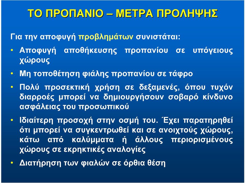 σοβαρό κίνδυνο ασφάλειας του προσωπικού Ιδιαίτερη προσοχή στην οσμή του.