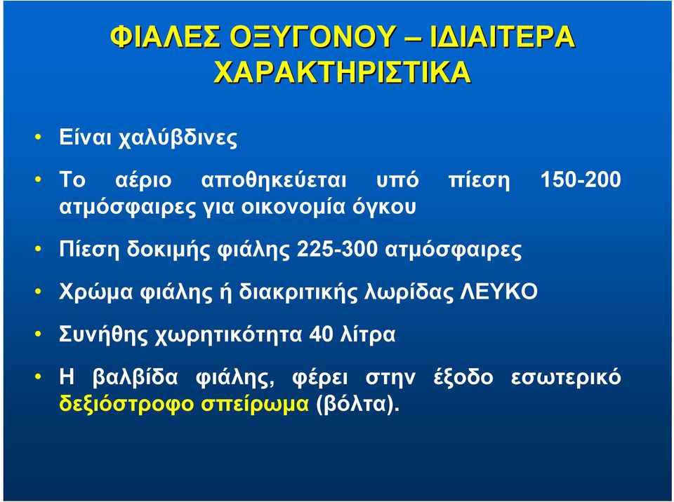 φιάλης 225-300 ατμόσφαιρες Χρώμα φιάλης ή διακριτικής λωρίδας ΛΕΥΚΟ Συνήθης