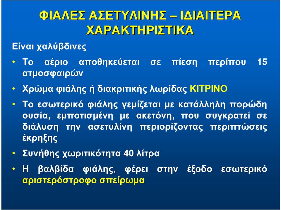 πορώδη ουσία, εμποτισμένη με ακετόνη, που συγκρατεί σε διάλυση την ασετυλίνη περιορίζοντας περιπτώσεις