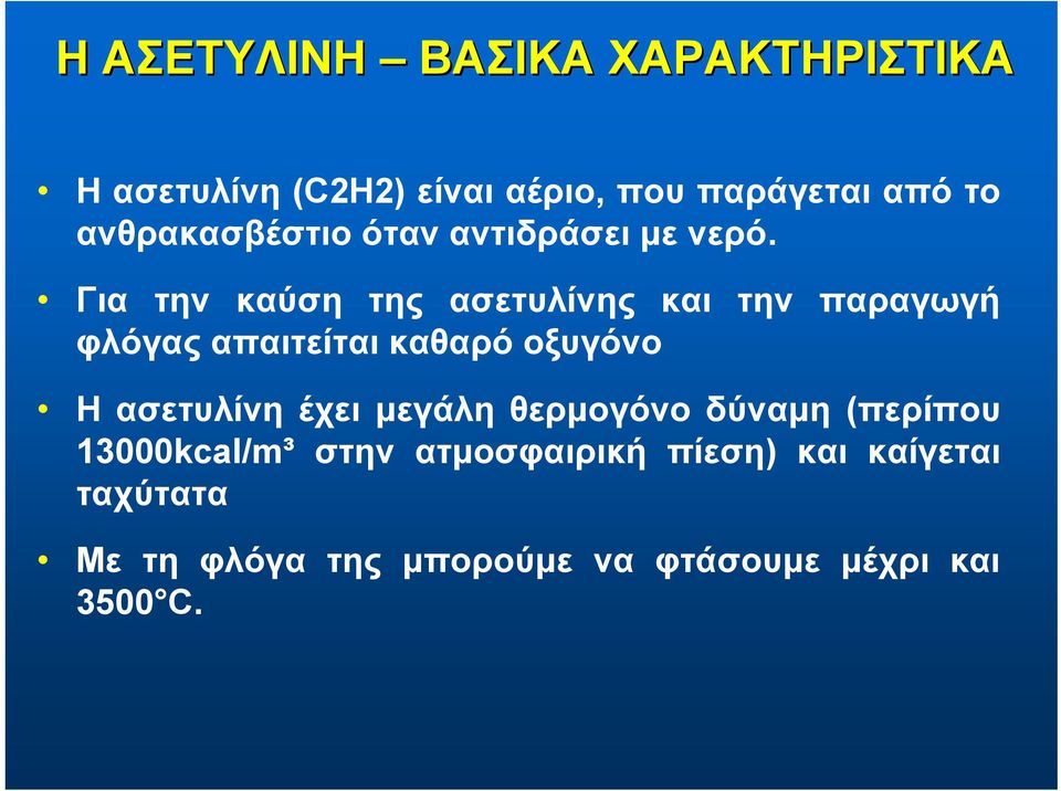 Για την καύση της ασετυλίνης και την παραγωγή φλόγας απαιτείται καθαρό οξυγόνο Η ασετυλίνη