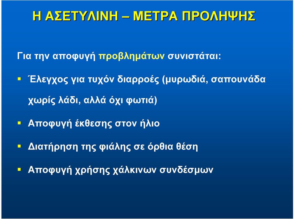 χωρίς λάδι, αλλά όχι φωτιά) Αποφυγή έκθεσης στον ήλιο