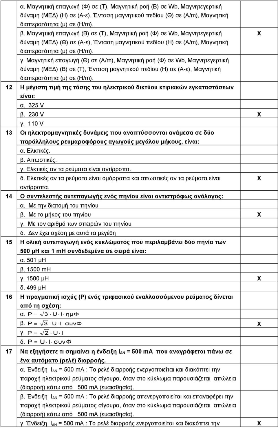 Μαγνητική επαγωγή (Θ) σε (A/m), Μαγνητική ροή (Φ) σε Wb, Μαγνητεγερτική δύναμη (ΜΕΔ) (Β) σε (Τ), Ένταση μαγνητικού πεδίου (Η) σε (Α-ε), Μαγνητική διαπερατότητα (μ) σε (H/m).