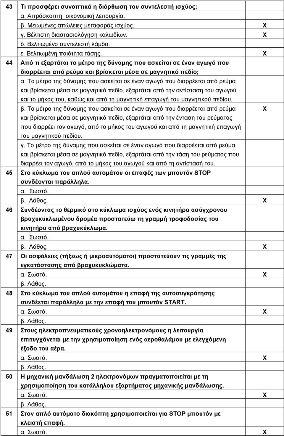 Το μέτρο της δύναμης που ασκείται σε έναν αγωγό που διαρρέεται από ρεύμα και βρίσκεται μέσα σε μαγνητικό πεδίο, εξαρτάται από την αντίσταση του αγωγού και το μήκος του, καθώς και από τη μαγνητική