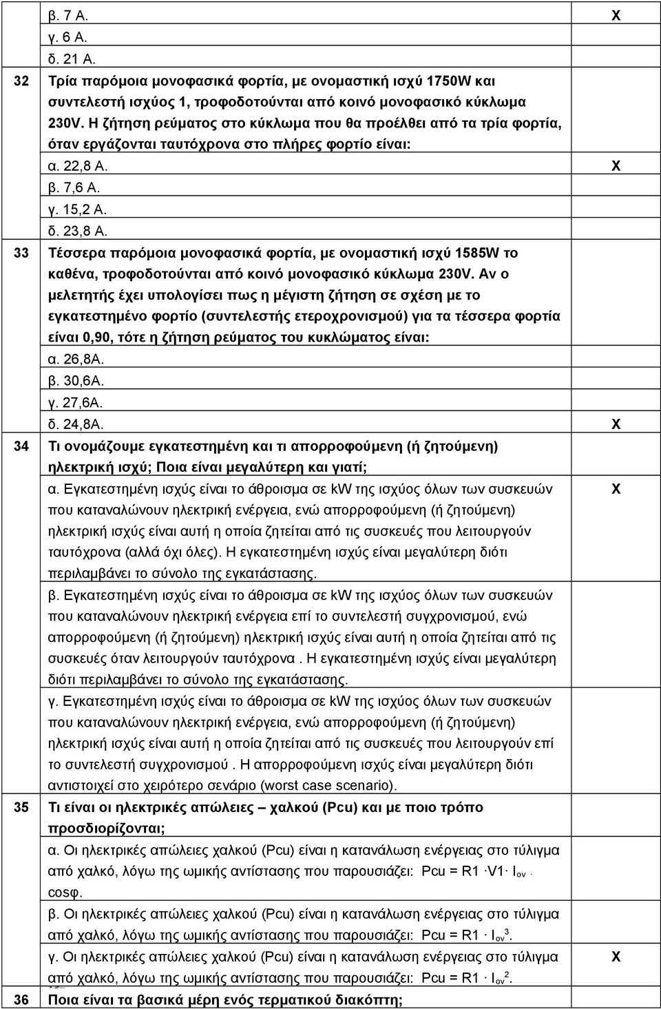 33 Τέσσερα παρόμοια μονοφασικά φορτία, με ονομαστική ισχύ 1585W το καθένα, τροφοδοτούνται από κοινό μονοφασικό κύκλωμα 230V.