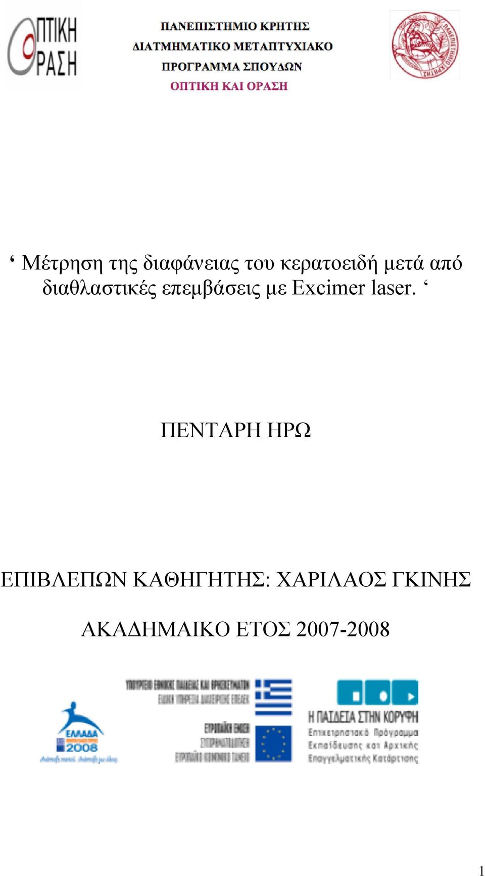 Excimer laser.