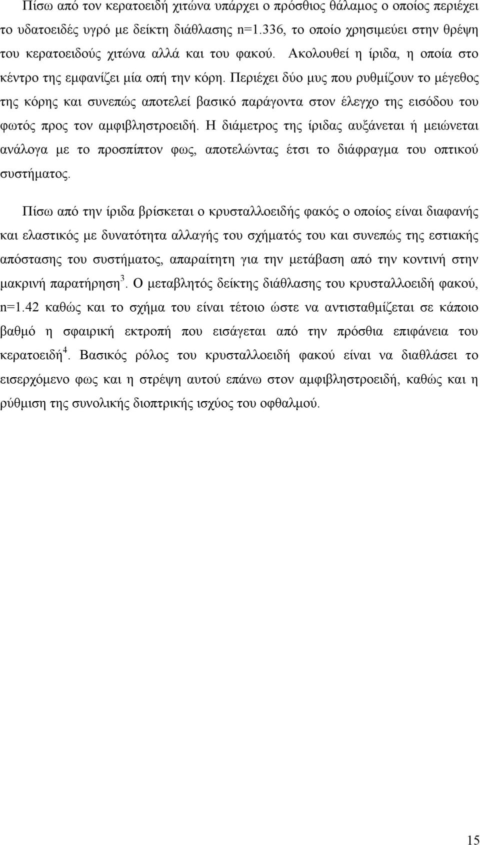 Περιέχει δύο µυς που ρυθµίζουν το µέγεθος της κόρης και συνεπώς αποτελεί βασικό παράγοντα στον έλεγχο της εισόδου του φωτός προς τον αµφιβληστροειδή.