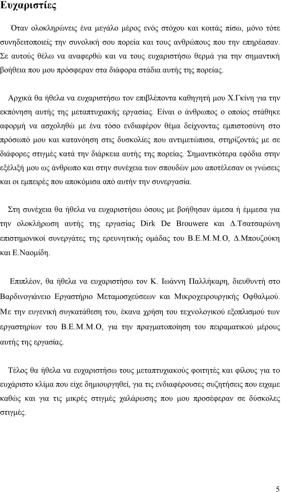 Αρχικά θα ήθελα να ευχαριστήσω τον επιβλέποντα καθηγητή µου Χ.Γκίνη για την εκπόνηση αυτής της µεταπτυχιακής εργασίας.