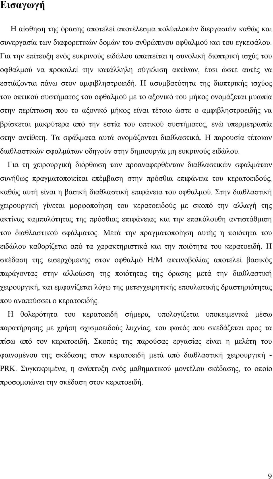 Η ασυµβατότητα της διοπτρικής ισχύος του οπτικού συστήµατος του οφθαλµού µε το αξονικό του µήκος ονοµάζεται µυωπία στην περίπτωση που το αξονικό µήκος είναι τέτοιο ώστε ο αµφιβληστροειδής να