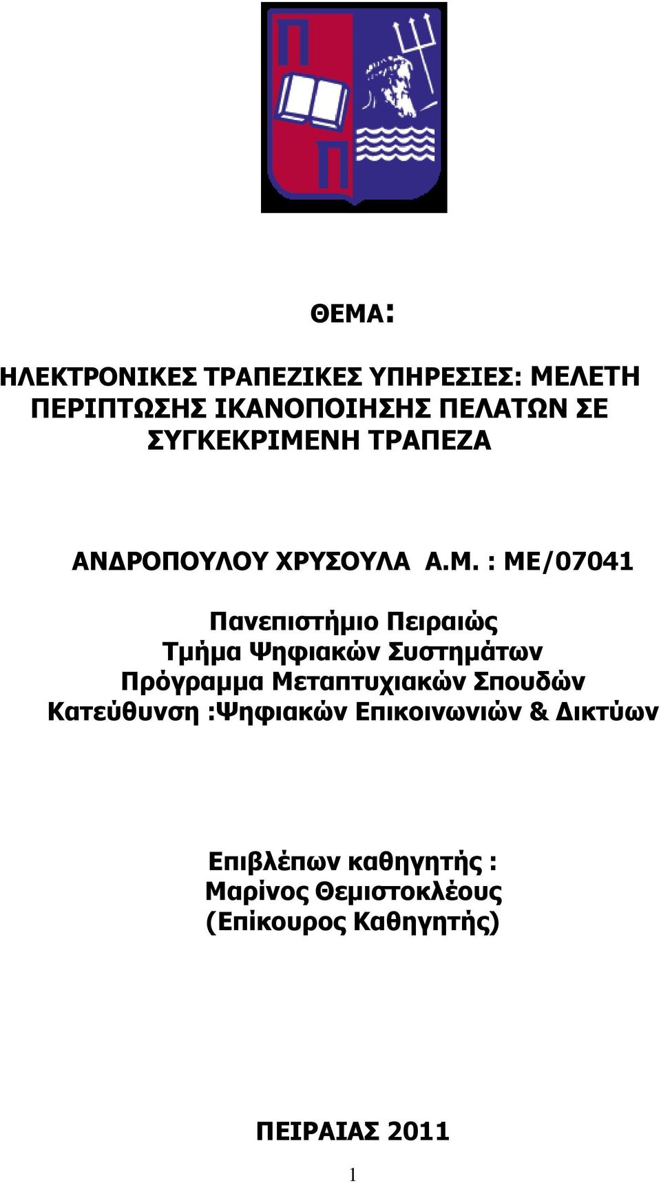 ΝΗ ΤΡΑΠΕΖΑ ΑΝΔΡΟΠΟΥΛΟΥ ΧΡΥΣΟΥΛΑ Α.Μ.