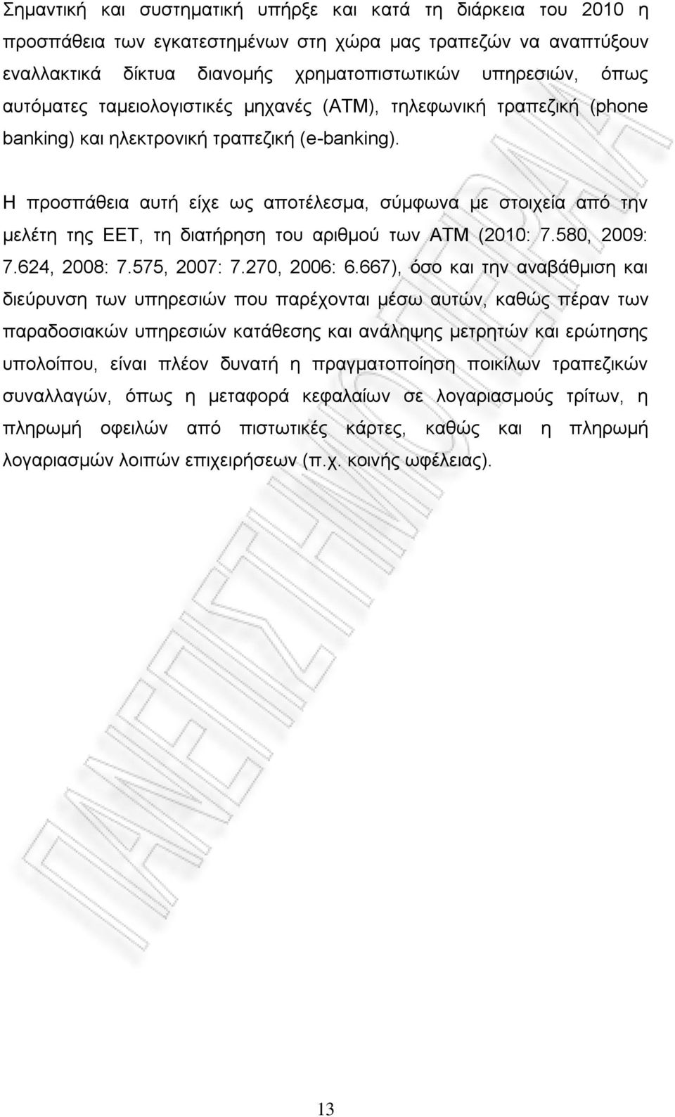 Η προσπάθεια αυτή είχε ως αποτέλεσμα, σύμφωνα με στοιχεία από την μελέτη της ΕΕΤ, τη διατήρηση του αριθμού των ΑΤΜ (2010: 7.580, 2009: 7.624, 2008: 7.575, 2007: 7.270, 2006: 6.