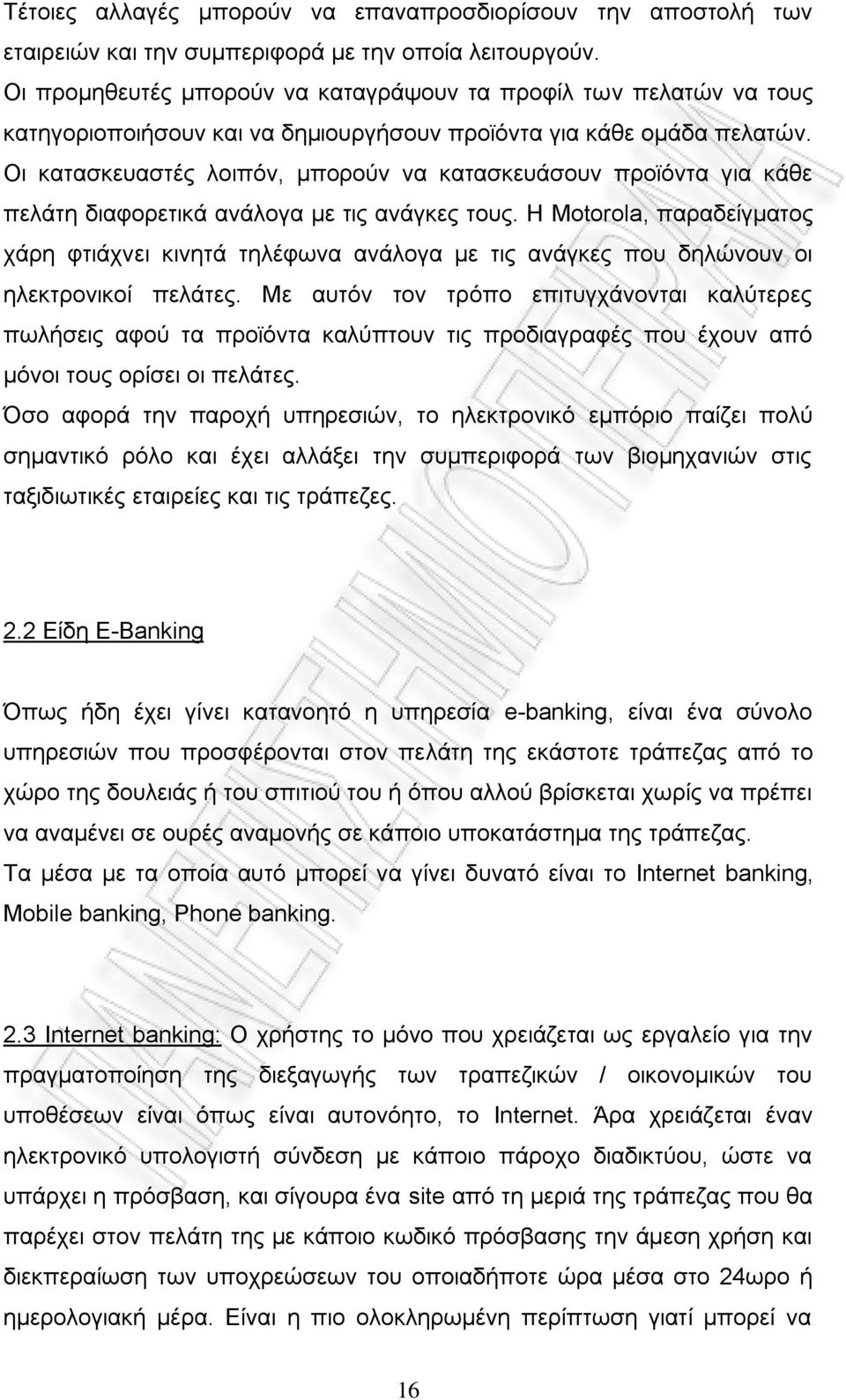 Οι κατασκευαστές λοιπόν, μπορούν να κατασκευάσουν προϊόντα για κάθε πελάτη διαφορετικά ανάλογα με τις ανάγκες τους.