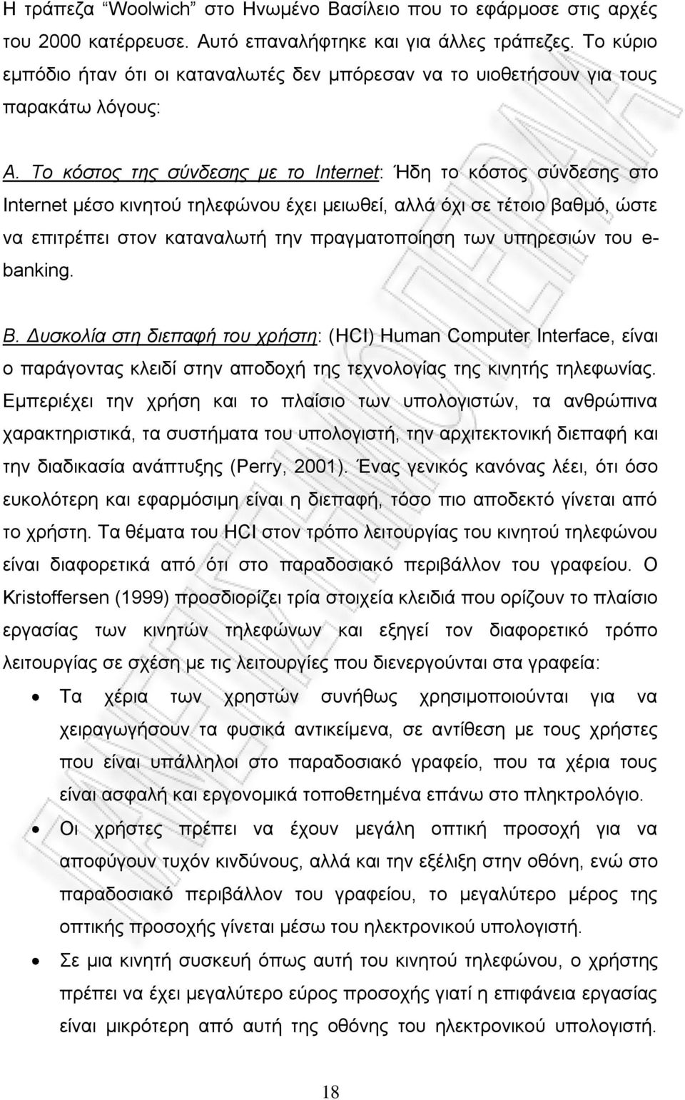 Το κόστος της σύνδεσης με το Internet: Ήδη το κόστος σύνδεσης στο Internet μέσο κινητού τηλεφώνου έχει μειωθεί, αλλά όχι σε τέτοιο βαθμό, ώστε να επιτρέπει στον καταναλωτή την πραγματοποίηση των