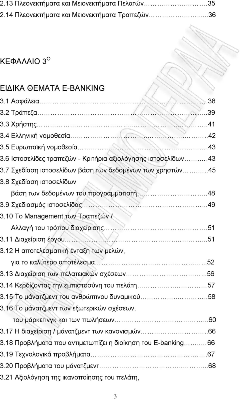 8 Σχεδίαση ιστοσελίδων βάση των δεδομένων του προγραμματιστή..48 3.9 Σχεδιασμός ιστοσελίδας...49 3.10 Το Management των Τραπεζών / Αλλαγή του τρόπου διαχείρισης..51 3.