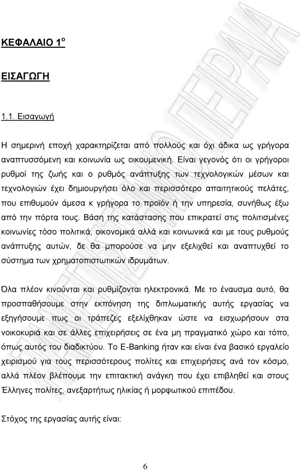 το προϊόν ή την υπηρεσία, συνήθως έξω από την πόρτα τους.