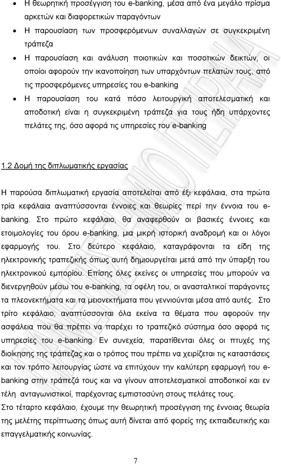 αποδοτική είναι η συγκεκριμένη τράπεζα για τους ήδη υπάρχοντες πελάτες της, όσο αφορά τις υπηρεσίες του e-banking 1.