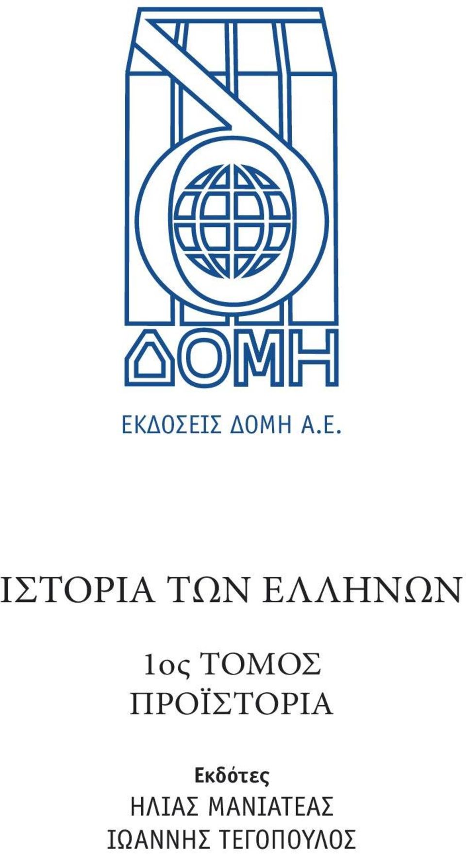 ΤΟΜΟΣ ΠΡΟΪΣΤΟΡΙΑ Εκδότες