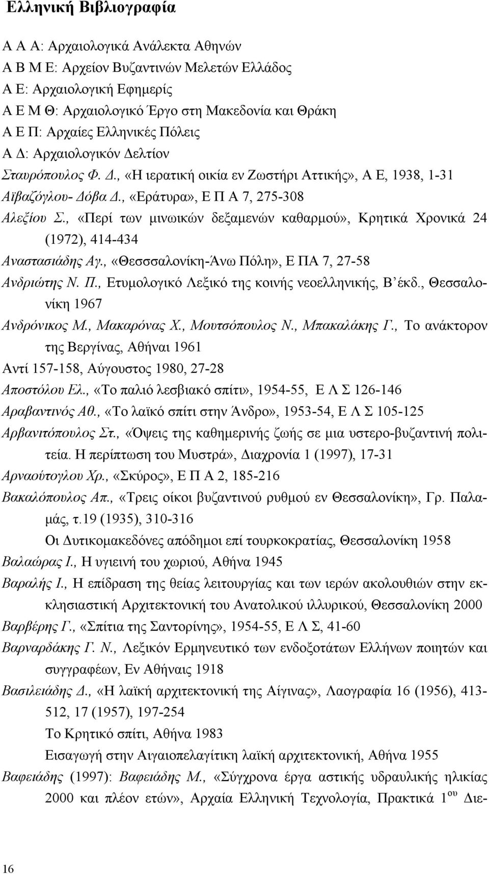 , «Περί των µινωικών δεξαµενών καθαρµού», Κρητικά Χρονικά 24 (1972), 414-434 Αναστασιάδης Αγ., «Θεσσσαλονίκη-Άνω Πόλη», Ε ΠΑ 7, 27-58 Ανδριώτης Ν. Π., Ετυµολογικό Λεξικό της κοινής νεοελληνικής, Β έκδ.