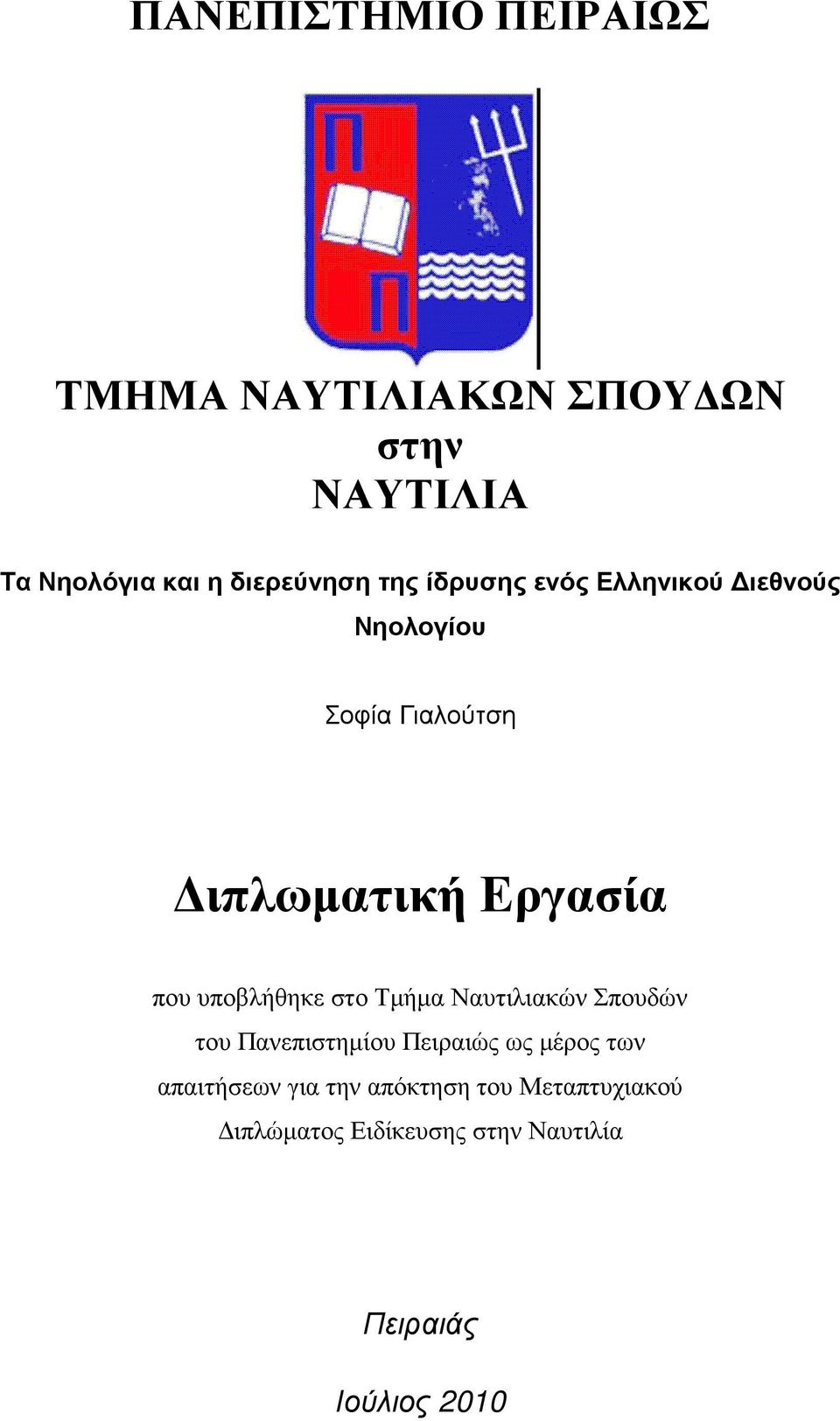 Εργασία που υποβλήθηκε στο Τµήµα Ναυτιλιακών Σπουδών του Πανεπιστηµίου Πειραιώς ως µέρος