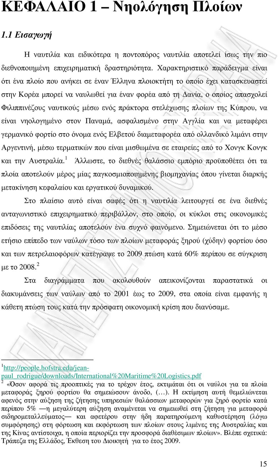 Φιλιππινέζους ναυτικούς µέσω ενός πράκτορα στελέχωσης πλοίων της Κύπρου, να είναι νηολογηµένο στον Παναµά, ασφαλισµένο στην Αγγλία και να µεταφέρει γερµανικό φορτίο στο όνοµα ενός Ελβετού