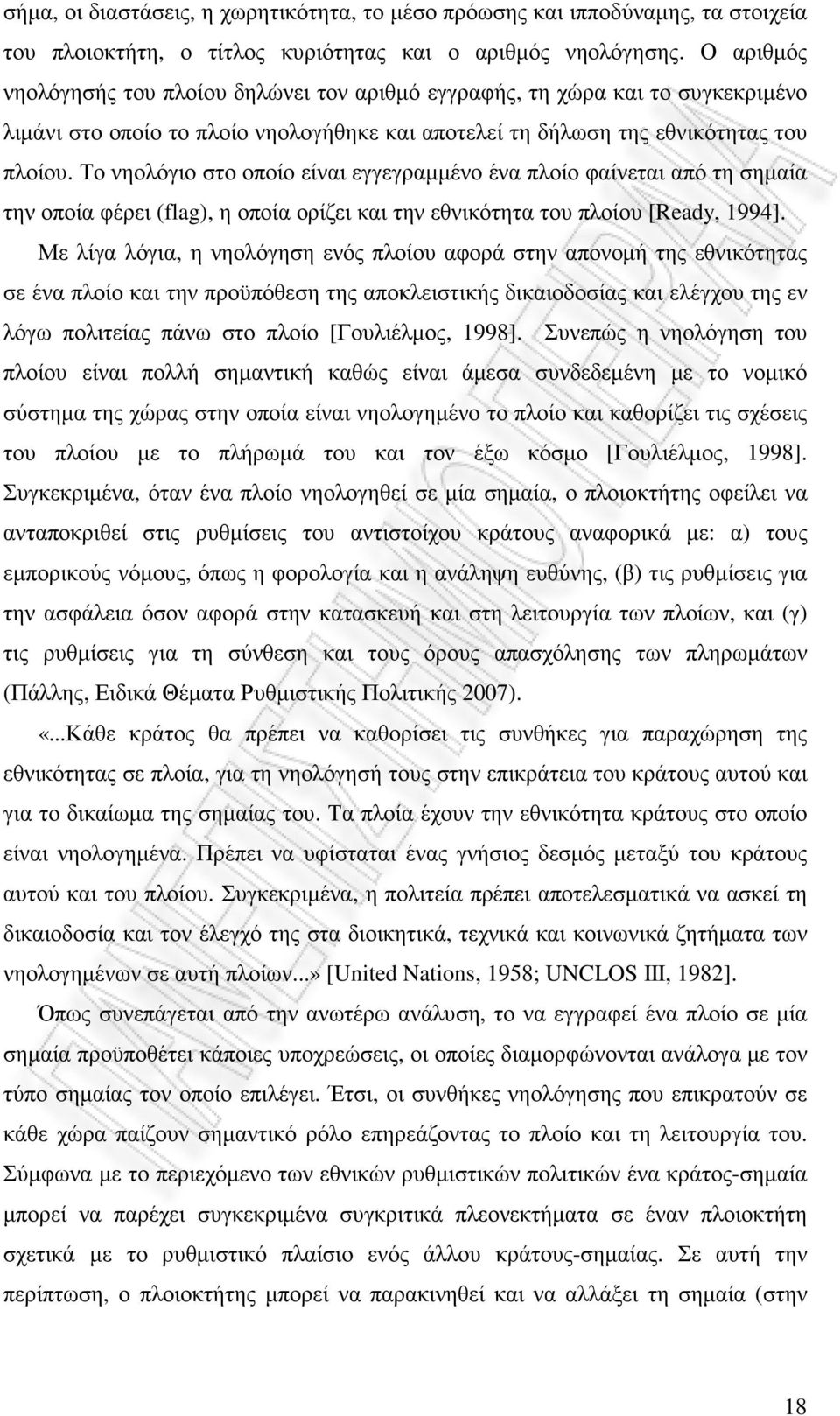 Το νηολόγιο στο οποίο είναι εγγεγραµµένο ένα πλοίο φαίνεται από τη σηµαία την οποία φέρει (flag), η οποία ορίζει και την εθνικότητα του πλοίου [Ready, 1994].