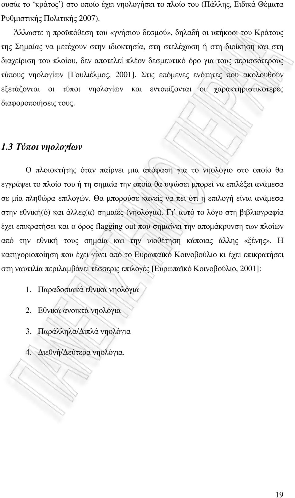 δεσµευτικό όρο για τους περισσότερους τύπους νηολογίων [Γουλιέλµος, 2001].