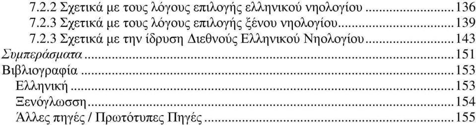 ..143 Συµπεράσµατα...151 Βιβλιογραφία...153 Ελληνική...153 Ξενόγλωσση.