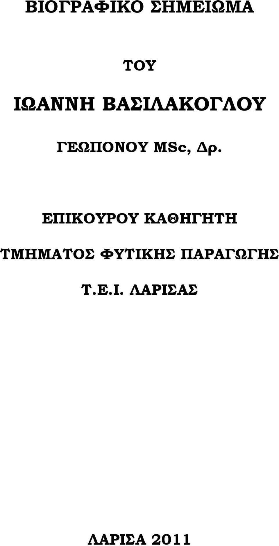 ΕΠΙΚΟΥΡΟΥ ΚΑΘΗΓΗΤΗ ΤΜΗΜΑΤΟΣ