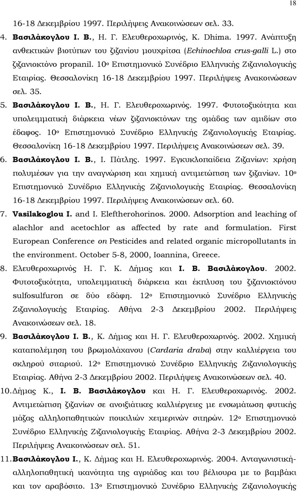 Ελευθεροχωρινός. 1997. Φυτοτοξικότητα και υπολειμματική διάρκεια νέων ζιζανιοκτόνων της ομάδας των αμιδίων στο έδαφος. 10 ο Επιστημονικό Συνέδριο Ελληνικής Ζιζανιολογικής Εταιρίας.