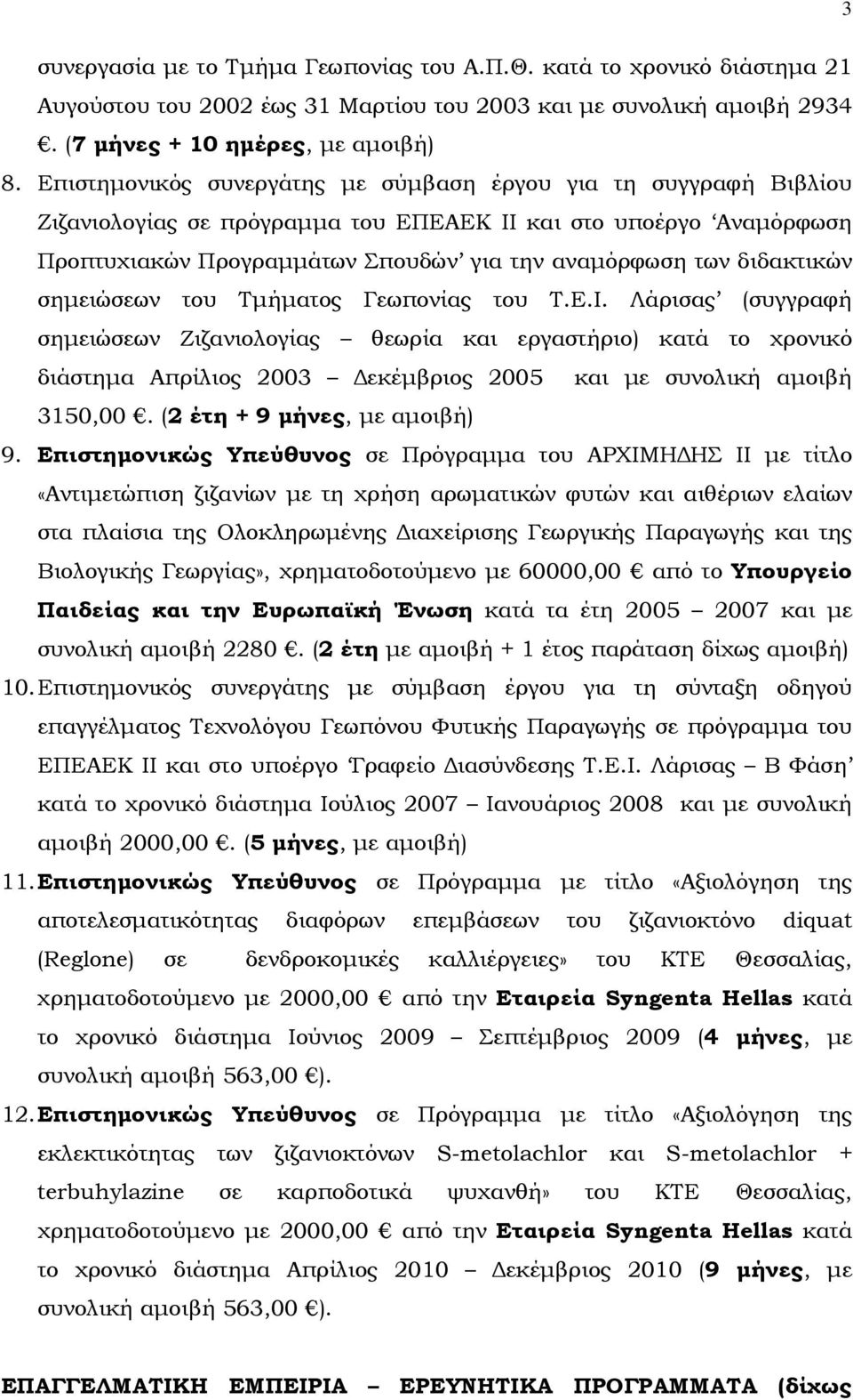 διδακτικών σημειώσεων του Τμήματος Γεωπονίας του Τ.Ε.Ι.