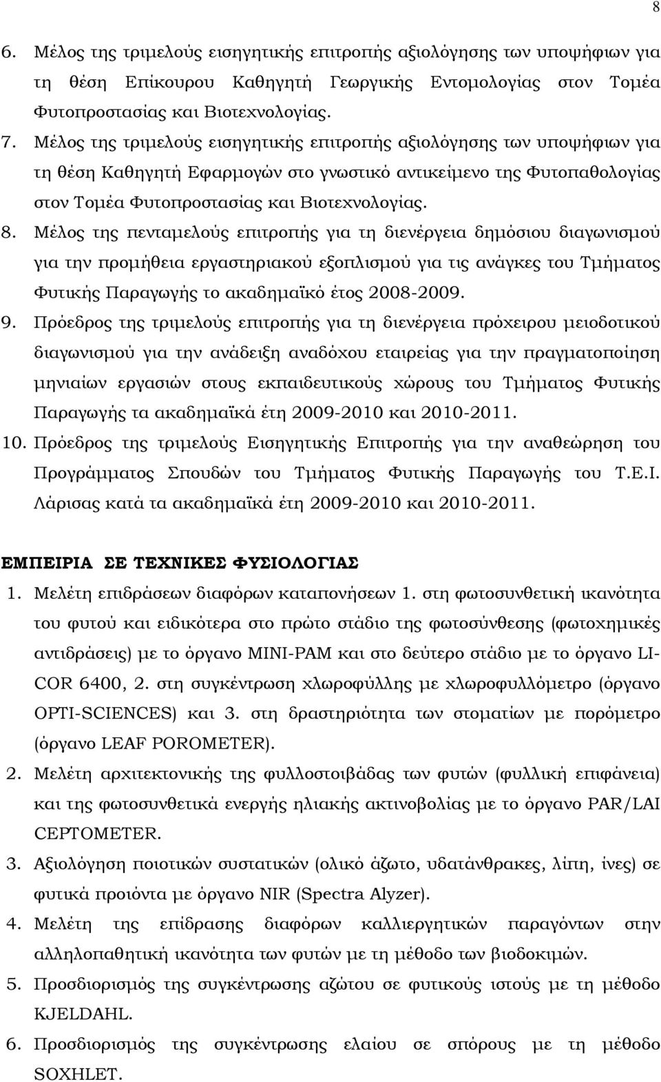 Μέλος της πενταμελούς επιτροπής για τη διενέργεια δημόσιου διαγωνισμού για την προμήθεια εργαστηριακού εξοπλισμού για τις ανάγκες του Τμήματος Φυτικής Παραγωγής το ακαδημαϊκό έτος 2008-2009. 9.