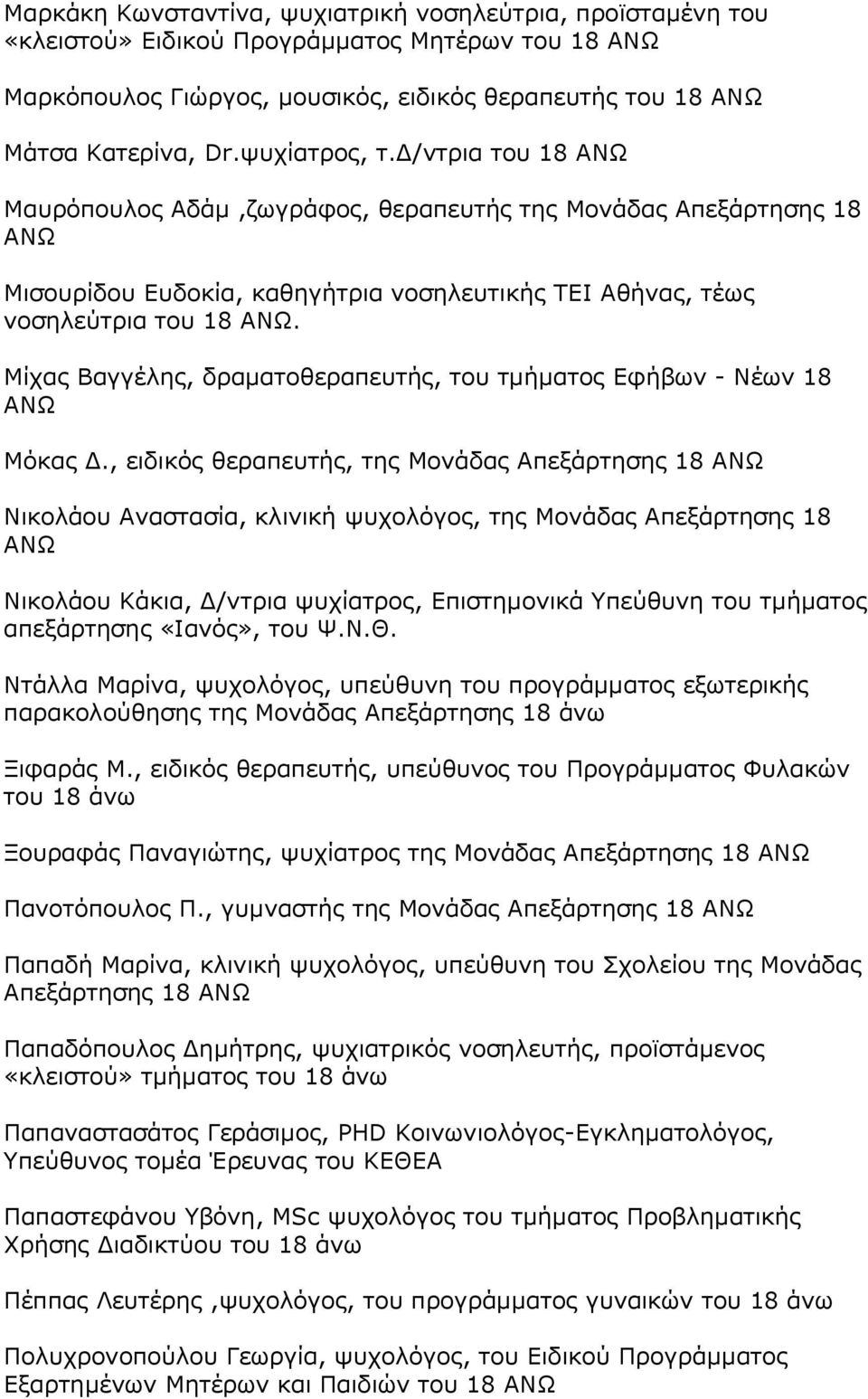 Μίχας Βαγγέλης, δραματοθεραπευτής, του τμήματος Εφήβων - Νέων 18 Μόκας Δ.