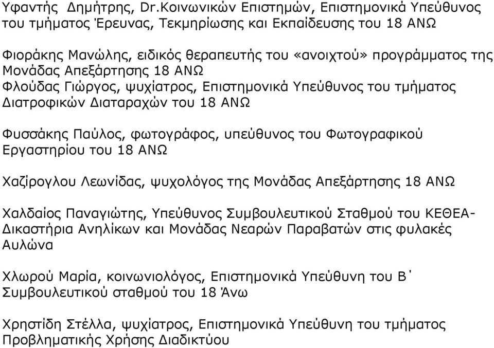 18 Φλούδας Γιώργος, ψυχίατρος, Επιστημονικά Υπεύθυνος του τμήματος Διατροφικών Διαταραχών του 18 Φυσσάκης Παύλος, φωτογράφος, υπεύθυνος του Φωτογραφικού Εργαστηρίου του 18 Χαζίρογλου