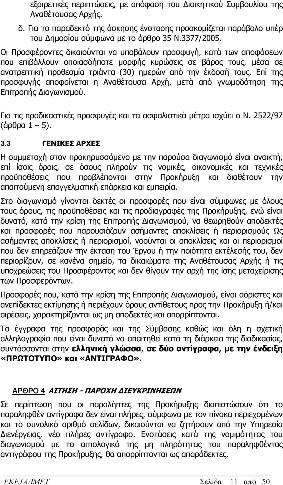 Οι Προσφέροντες δικαιούνται να υποβάλουν προσφυγή, κατά των αποφάσεων που επιβάλλουν οποιασδήποτε μορφής κυρώσεις σε βάρος τους, μέσα σε ανατρεπτική προθεσμία τριάντα (30) ημερών από την έκδοσή τους.