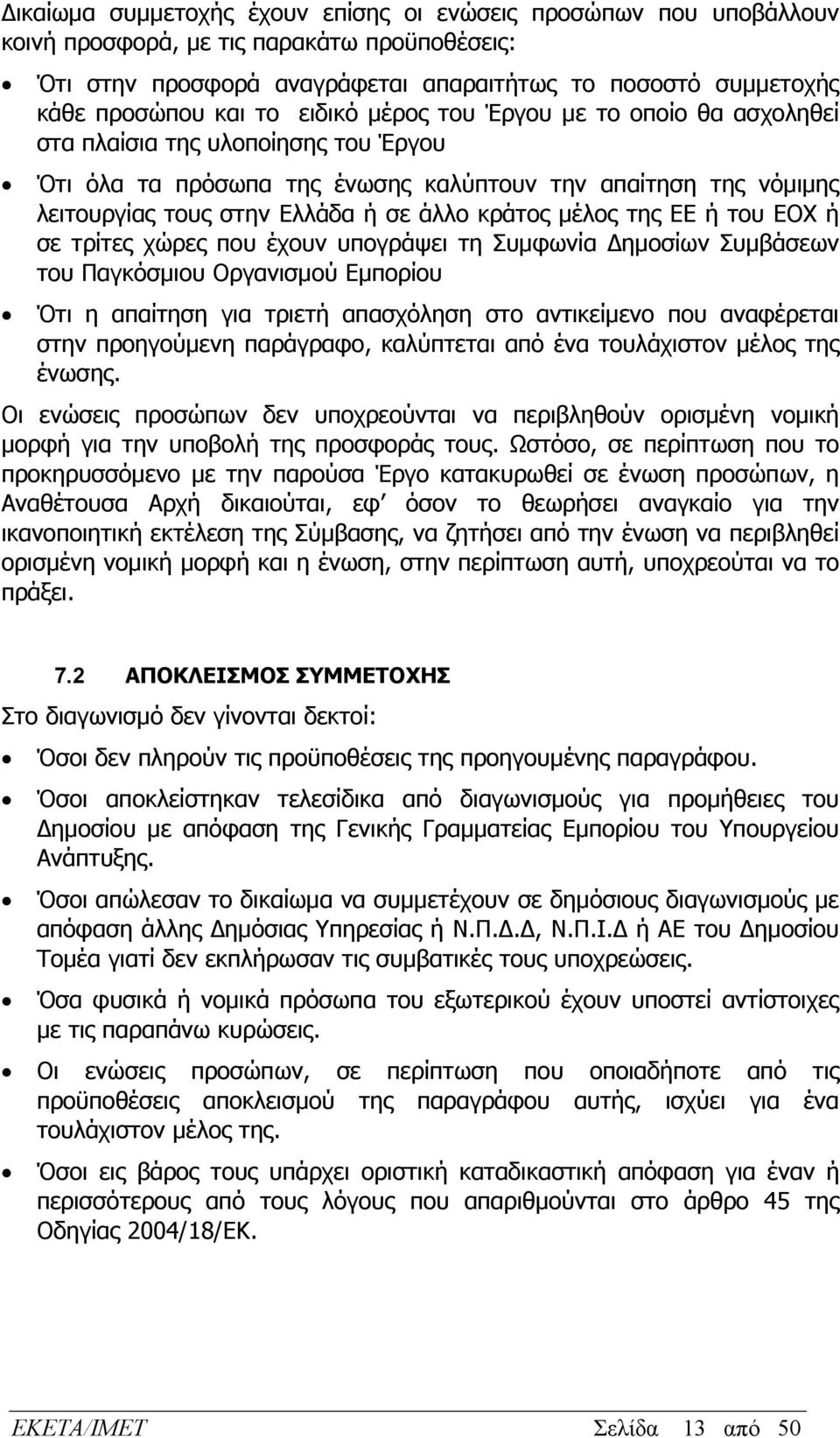 μέλος της ΕΕ ή του ΕΟΧ ή σε τρίτες χώρες που έχουν υπογράψει τη Συμφωνία Δημοσίων Συμβάσεων του Παγκόσμιου Οργανισμού Εμπορίου Ότι η απαίτηση για τριετή απασχόληση στο αντικείμενο που αναφέρεται στην