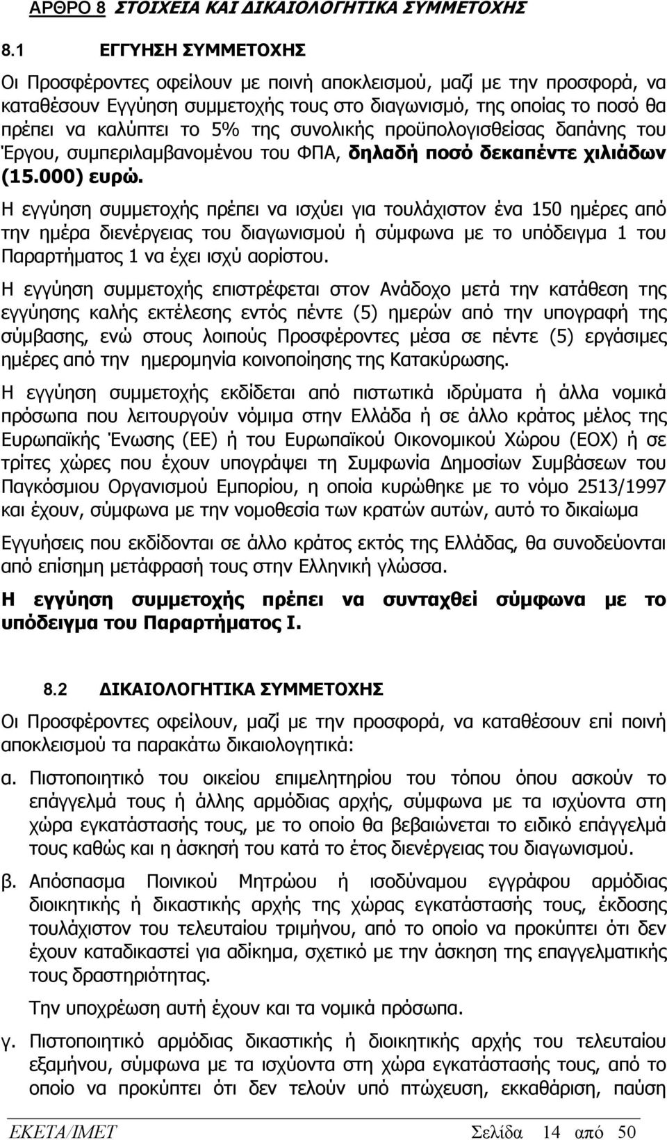 συνολικής προϋπολογισθείσας δαπάνης του Έργου, συμπεριλαμβανομένου του ΦΠΑ, δηλαδή ποσό δεκαπέντε χιλιάδων (15.000) ευρώ.