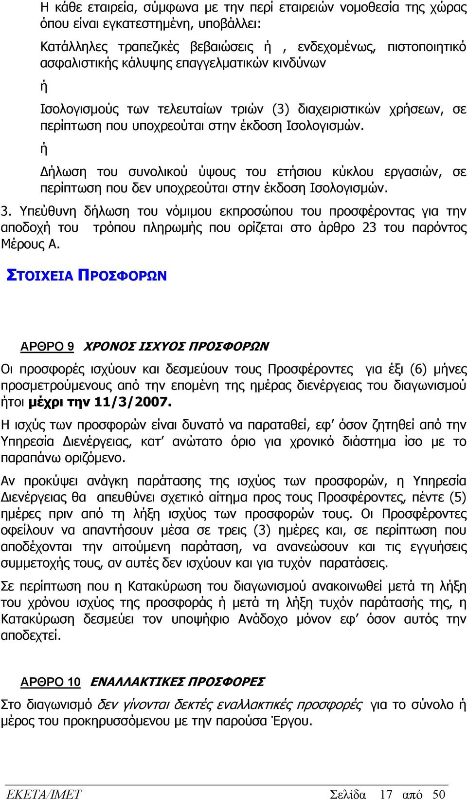 ή Δήλωση του συνολικού ύψους του ετήσιου κύκλου εργασιών, σε περίπτωση που δεν υποχρεούται στην έκδοση Ισολογισμών. 3.