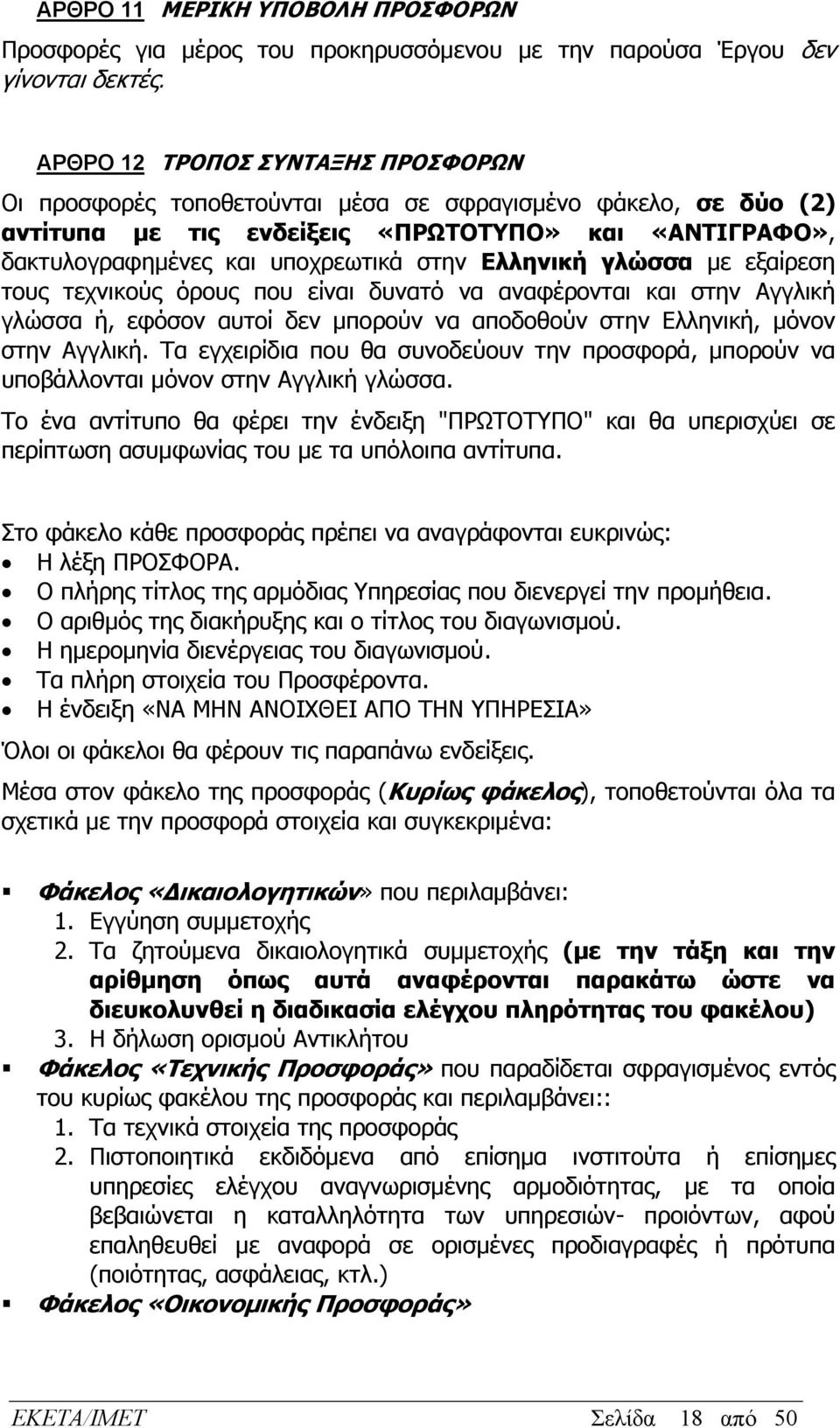 Ελληνική γλώσσα με εξαίρεση τους τεχνικούς όρους που είναι δυνατό να αναφέρονται και στην Αγγλική γλώσσα ή, εφόσον αυτοί δεν μπορούν να αποδοθούν στην Ελληνική, μόνον στην Αγγλική.