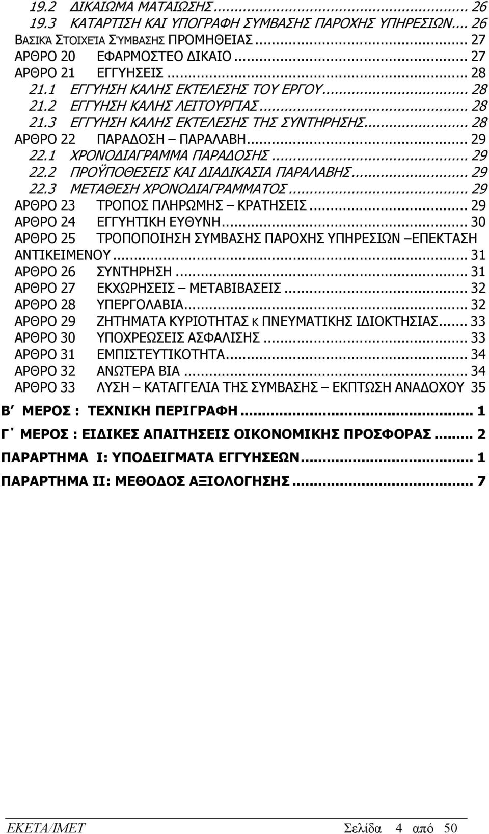 1 ΧΡΟΝΟΔΙΑΓΡΑΜΜΑ ΠΑΡΑΔΟΣΗΣ... 29 22.2 ΠΡΟΫΠΟΘΕΣΕΙΣ ΚΑΙ ΔΙΑΔΙΚΑΣΙΑ ΠΑΡΑΛΑΒΗΣ... 29 22.3 ΜΕΤΑΘΕΣΗ ΧΡΟΝΟΔΙΑΓΡΑΜΜΑΤΟΣ... 29 ΑΡΘΡΟ 23 ΤΡΟΠΟΣ ΠΛΗΡΩΜΗΣ ΚΡΑΤΗΣΕΙΣ... 29 ΑΡΘΡΟ 24 ΕΓΓΥΗΤΙΚΗ ΕΥΘΥΝΗ.