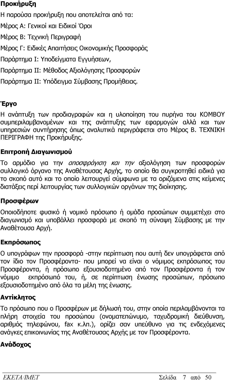 Έργο Η ανάπτυξη των προδιαγραφών και η υλοποίηση του πυρήνα του ΚΟΜΒΟΥ συμπεριλαμβανομένων και της ανάπτυξης των εφαρμογών αλλά και των υπηρεσιών συντήρησης όπως αναλυτικά περιγράφεται στο Μέρος Β.