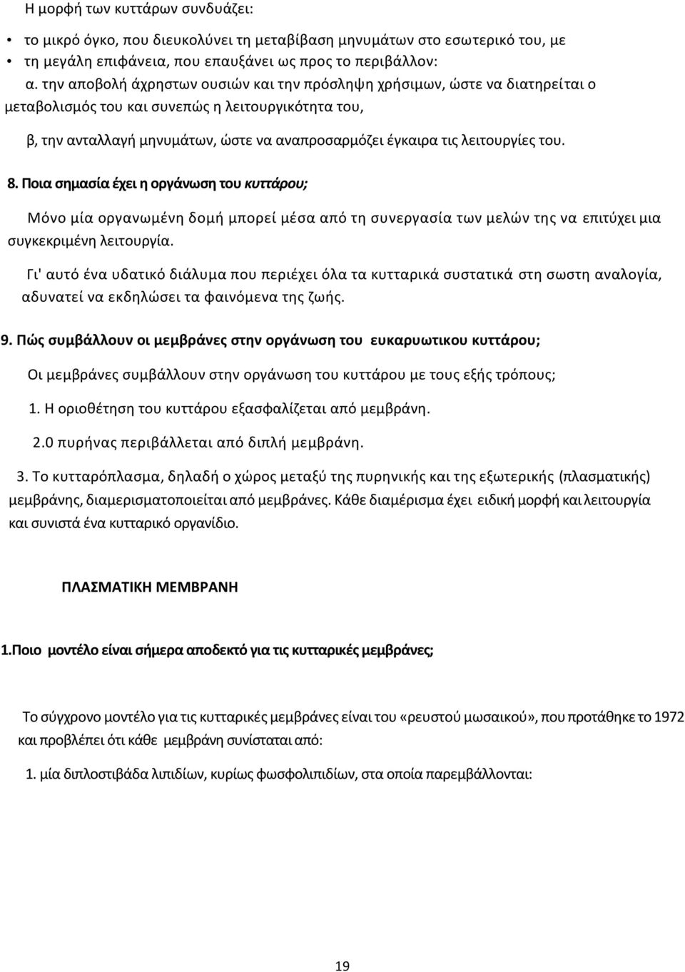 λειτουργίες του. 8. Ποια σημασία έχει η οργάνωση του κυττάρου; Μόνο μία οργανωμένη δομή μπορεί μέσα από τη συνεργασία των μελών της να επιτύχει μια συγκεκριμένη λειτουργία.