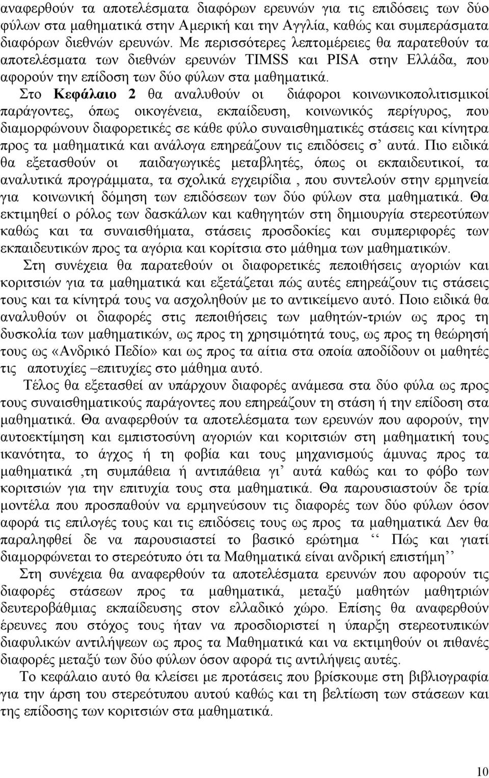 Στο Κεφάλαιο 2 θα αναλυθούν οι διάφοροι κοινωνικοπολιτισµικοί παράγοντες, όπως οικογένεια, εκπαίδευση, κοινωνικός περίγυρος, που διαµορφώνουν διαφορετικές σε κάθε φύλο συναισθηµατικές στάσεις και