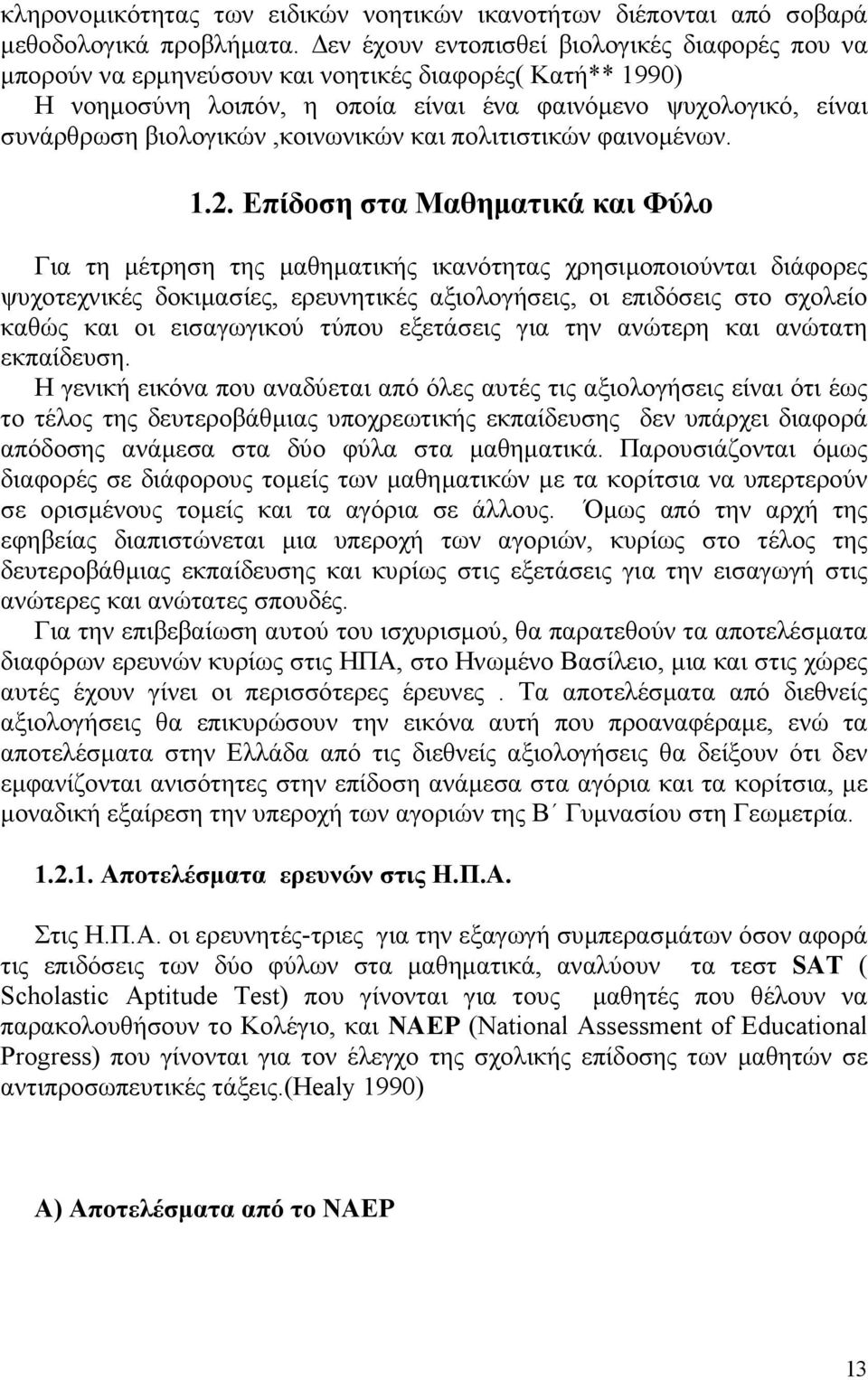 βιολογικών,κοινωνικών και πολιτιστικών φαινοµένων. 1.2.