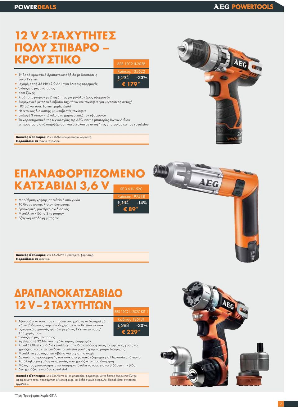 αντοχή FIXTEC και τσοκ 10 mm χωρίς κλειδί Ηλεκτρικός διακόπτης με μεταβλητές ταχύτητες Επιλογή 3 τύπων εύκολο στη χρήση μεταξύ των εφαρμογών Τα χαρακτηριστικά της τεχνολογίας της AEG για τις