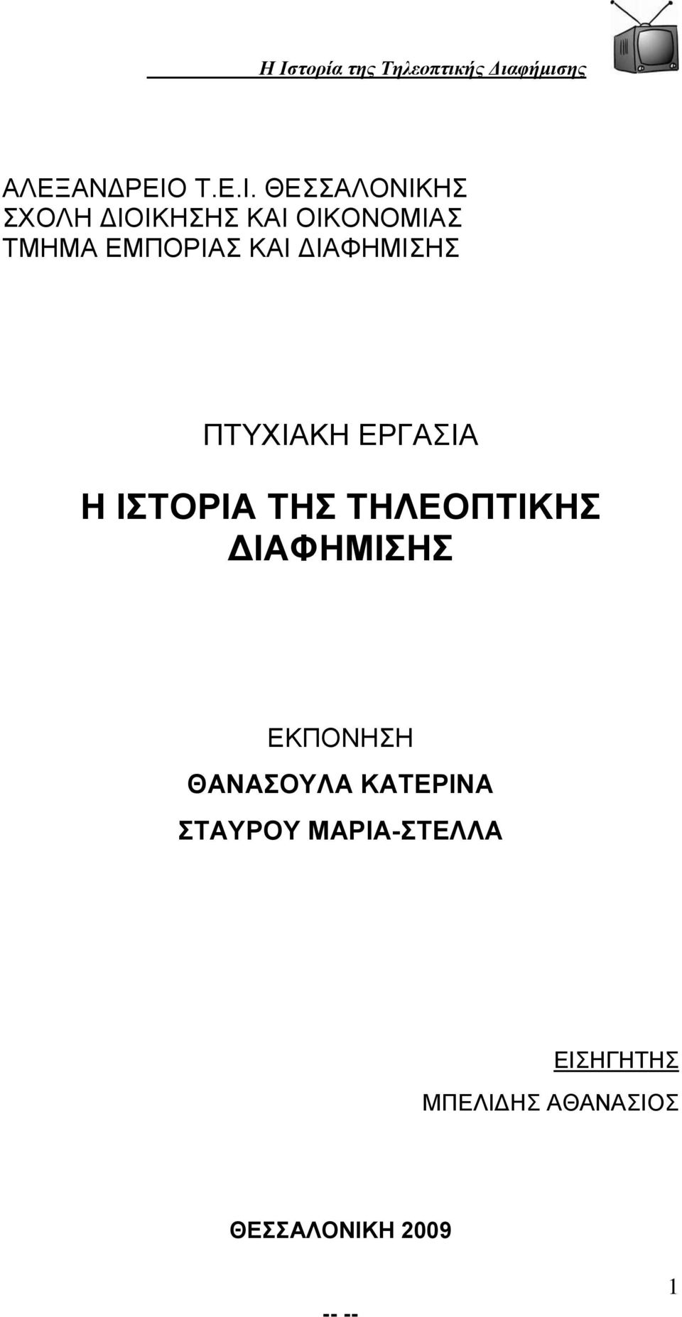 ΘΕΣΣΑΛΟΝΙΚΗΣ ΣΧΟΛΗ ΔΙΟΙΚΗΣΗΣ ΚΑΙ ΟΙΚΟΝΟΜΙΑΣ ΤΜΗΜΑ ΕΜΠΟΡΙΑΣ