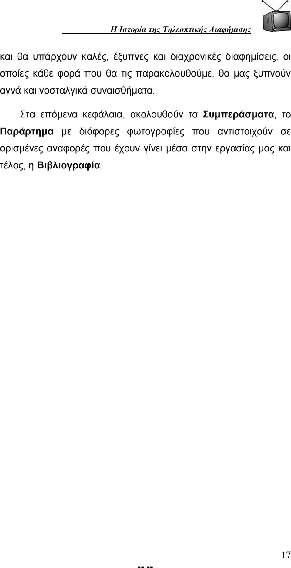 Στα επόμενα κεφάλαια, ακολουθούν τα Συμπεράσματα, το Παράρτημα με διάφορες φωτογραφίες