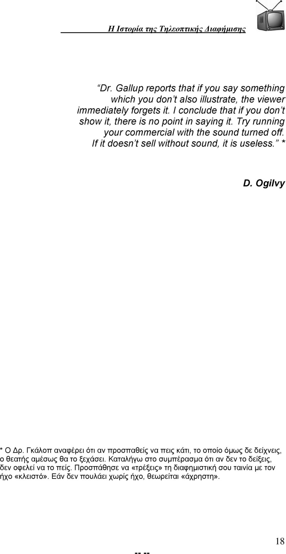 If it doesn t sell without sound, it is useless. * D. Ogilvy * O Δρ.