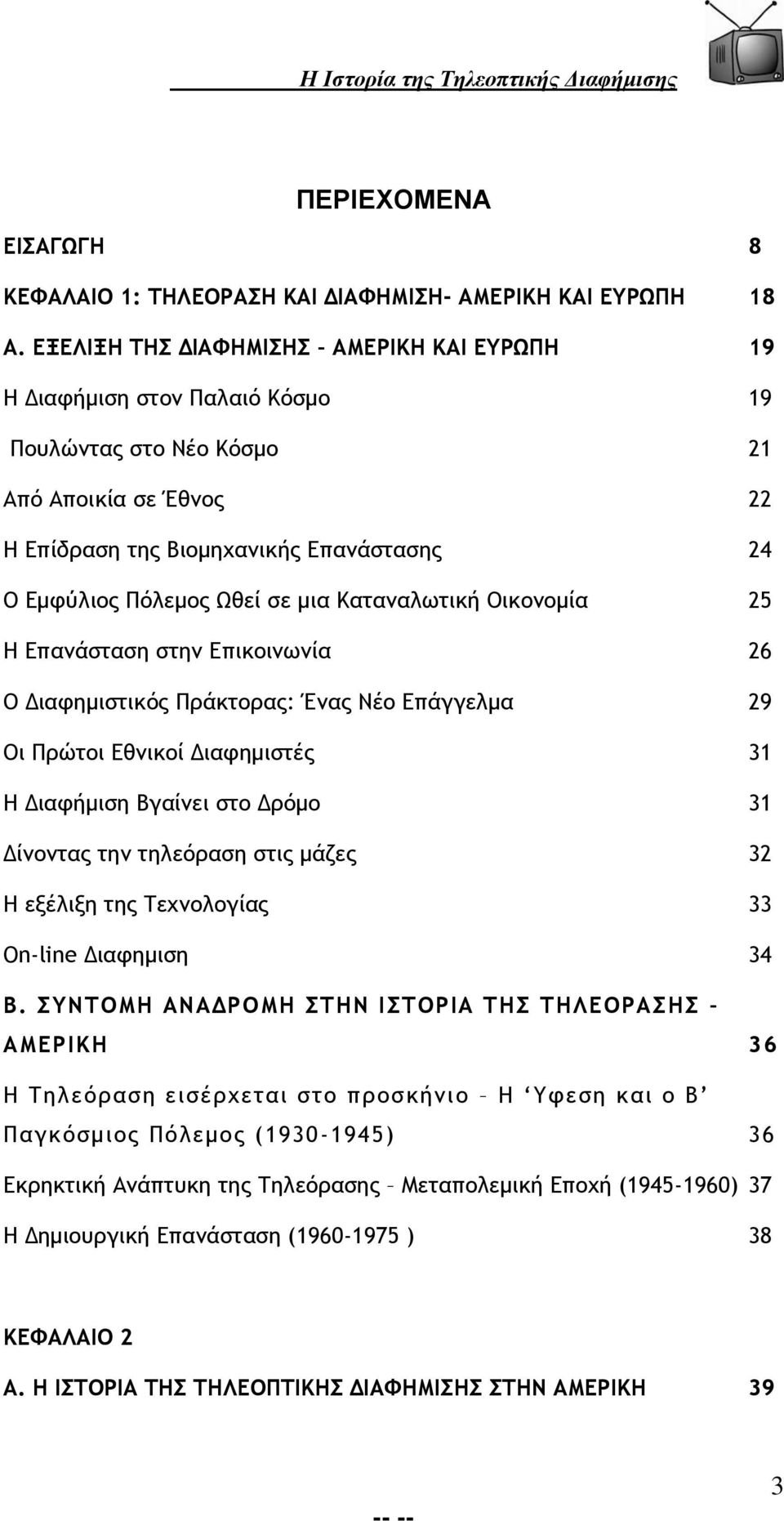 μια Καταναλωτική Οικονομία 25 Η Επανάσταση στην Επικοινωνία 26 Ο Διαφημιστικός Πράκτορας: Ένας Νέο Επάγγελμα 29 Οι Πρώτοι Εθνικοί Διαφημιστές 31 Η Διαφήμιση Βγαίνει στο Δρόμο 31 Δίνοντας την