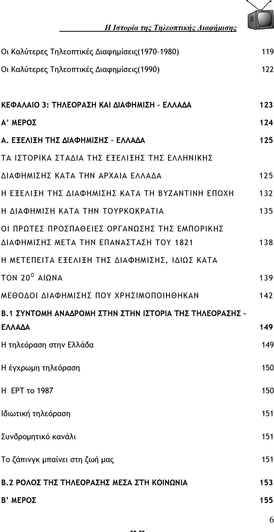 ΤΟΥΡΚΟΚΡΑΤΙΑ 135 ΟΙ ΠΡΩΤΕΣ ΠΡΟΣΠΑΘΕΙΕΣ ΟΡΓΑΝΩΣΗΣ ΤΗΣ ΕΜΠΟΡΙΚΗΣ ΔΙΑΦΗΜΙΣΗΣ ΜΕΤΑ ΤΗΝ ΕΠΑΝΑΣΤΑΣΗ ΤΟΥ 1821 138 Η ΜΕΤΕΠΕΙΤΑ ΕΞΕΛΙΞΗ ΤΗΣ ΔΙΑΦΗΜΙΣΗΣ, ΙΔΙΩΣ ΚΑΤΑ ΤΟΝ 20 Ο ΑΙΩΝΑ 139 ΜΕΘΟΔΟΙ ΔΙΑΦΗΜΙΣΗΣ ΠΟΥ